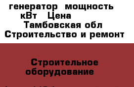генератор  мощность 6 кВт › Цена ­ 20 000 - Тамбовская обл. Строительство и ремонт » Строительное оборудование   